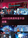 🔥2025必玩奥特曼手游来袭！🎮