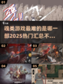 🔥魂类游戏最难的是哪部？2025热门🔥汇总来了！🎮