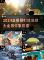 2024🔥超高质量打猎游戏推荐🎉