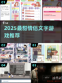 💘情侣必玩文字游戏TOP榜！2025最火手游全收录💥