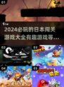 🔥2024必玩！超有趣日本闯关游戏合集🎮