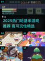 2025超🔥哈基米游戏推荐，可玩性爆棚🎮