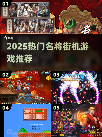 🔥2025必玩名将街机TOP榜💥截图1