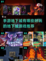 🔥2025年超耐玩地下城手游推荐🎉