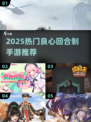 🔥2025最良心回合制手游大推荐！🎮