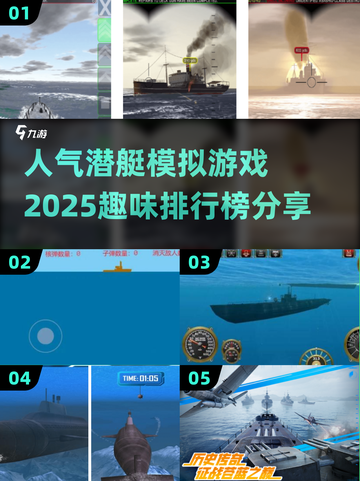 深海探险🔥2025最受欢迎的潜艇模拟游戏排行榜✨截图1