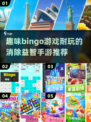 🔥2024必玩！超有趣Bingo消除手游推荐🎉