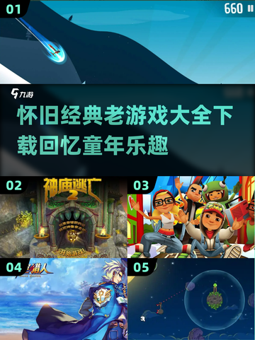 🔥2022经典老游戏合集，怀旧党必玩❗截图1