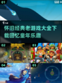 🔥2022经典老游戏合集，怀旧党必玩❗