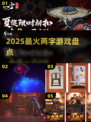 🔥2025最火双字游戏大揭秘🎮