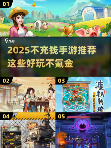 2025不充钱手游大揭秘🎮零氪也能玩到爽！截图1