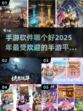 2025最🔥手游软件排行✅下载必备！