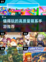 2025最🔥萌系手游推荐！可爱到心融化✨