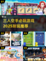 🔥三人空手也能玩疯的2025游戏合集！💥