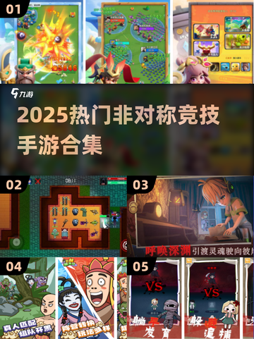 🔥2025最火非对称手游合集💥🎮截图1