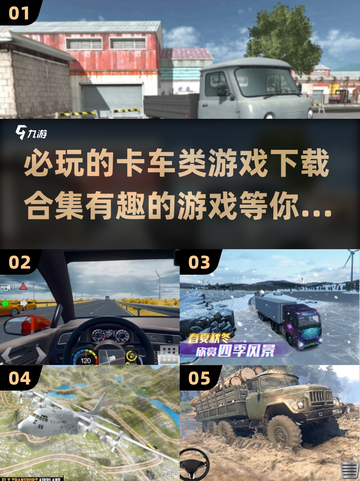  Trucks🎮2025年必玩的卡车游戏合集🎉截图1