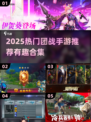 🔥2025超火团队手游推荐！🎮团战爽到爆💥