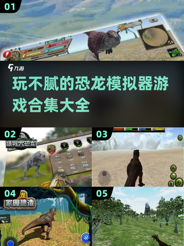 玩不腻的恐龙模拟器游戏合集🦖🔥截图1