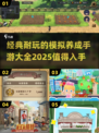 🔥2025必玩！经典模拟养成手游大全💥