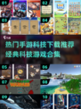 2025年必玩🔥手游科技下载推荐🎉
