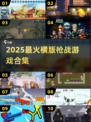 🔥2025横版枪战游戏TOP榜💥🎮