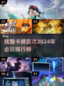 🔥2024必玩卡牌游戏排行榜✨