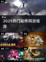 🔥2025必玩动作网游TOP5💥