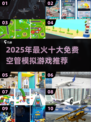🎮免费空管模拟游戏TOP10🔥2025最火下载榜单💥