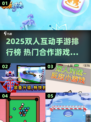 🔥2025双人互动手游TOP榜💥高人气合作游戏推荐🎮