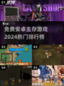 2024必玩🔥免费安卓生存游戏排行榜✨