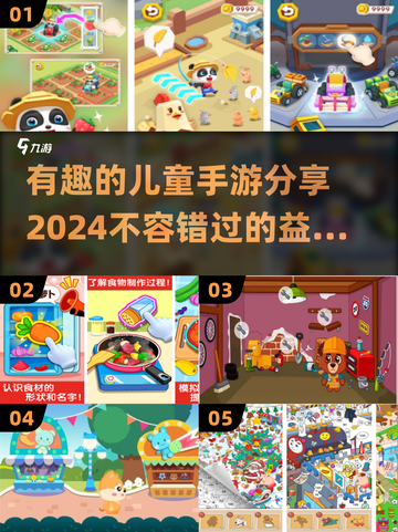 2024必玩🔥儿童益智手游大揭秘！宝爸宝妈快收藏🌟截图1