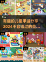2024必玩🔥儿童益智手游大揭秘！宝爸宝妈快收藏🌟