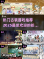 古装游戏🔥2025最受欢迎下载合集🎉