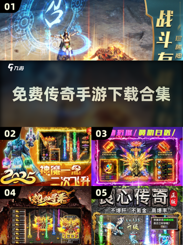 🔥2025传奇手游免费下载，玩到停不下来！💥截图1