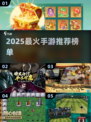 🔥2025最火手游TOP榜！🎮这些游戏你玩过吗？