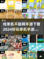 🔥2024必玩！超 fun 单机手游下载秘籍🎁