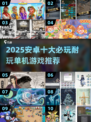 🔥2025安卓单机游戏TOP10榜单🎮