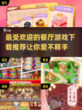 🔥2024超耐玩餐厅游戏推荐下载📖