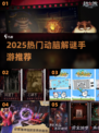 🔥2025最烧脑解谜手游榜单出炉！🧩🎮