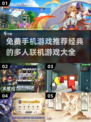 🔥2025必玩！免费手机多人联机游戏推荐🎮