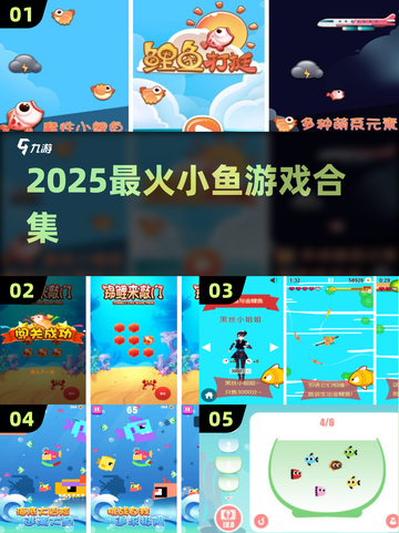 2025超🔥小鱼游戏合集，鲤鱼都爱玩！🎮💦截图1