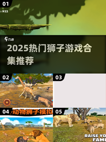 🦁2025超🔥狮子游戏合集，好玩到停不下来！截图1