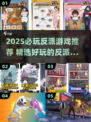 😈2025反派游戏TOP榜！这些坏蛋角色太上头了💥