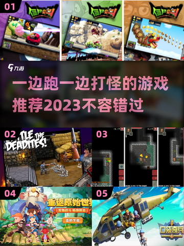 一边跑一边打怪超爽游戏推荐🔥🎮截图1