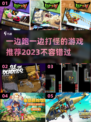 一边跑一边打怪超爽游戏推荐🔥🎮