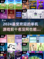🔥2024十大热门单机游戏排行榜✨离线也能玩！
