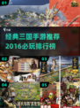 🔥2016经典三国手游排行，重温热血战场！🎮