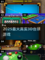 🎱2025最火台球游戏推荐！真实3D超带感