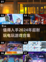 2024超🔥电玩游戏合集💥玩了就停不下来！
