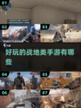 🔥2024最燃战地手游推荐，玩家直呼过瘾！💥